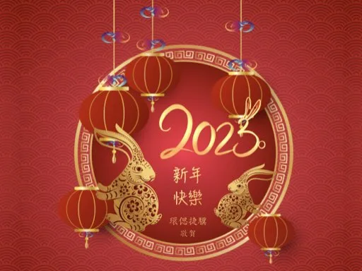 年節慶賀精選-新年快樂