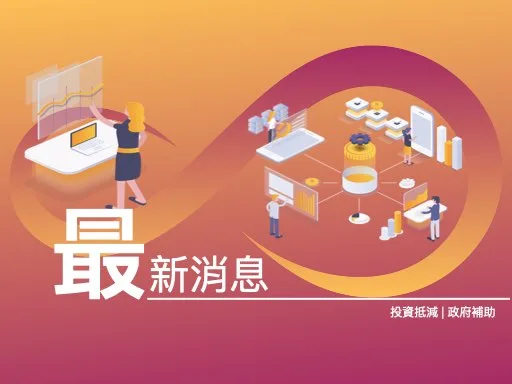 最新消息精選圖_政府補助